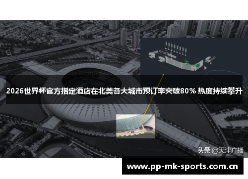 2026世界杯官方指定酒店在北美各大城市预订率突破80% 热度持续攀升
