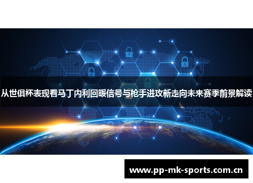 从世俱杯表现看马丁内利回暖信号与枪手进攻新走向未来赛季前景解读 从世俱杯表现看马丁内利回暖信号与枪手进攻新走向未来赛季前景解读