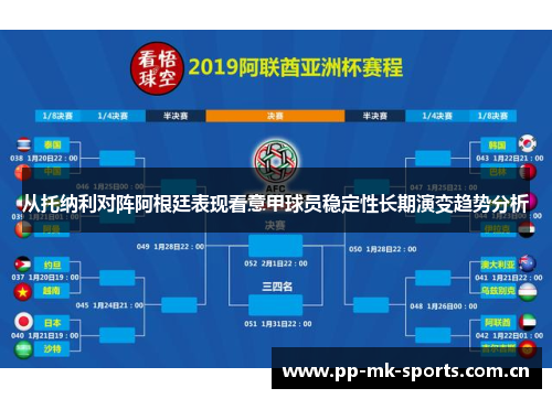 从托纳利对阵阿根廷表现看意甲球员稳定性长期演变趋势分析
