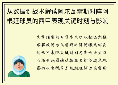从数据到战术解读阿尔瓦雷斯对阵阿根廷球员的西甲表现关键时刻与影响力