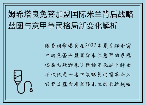 姆希塔良免签加盟国际米兰背后战略蓝图与意甲争冠格局新变化解析 姆希塔良免签加盟国际米兰背后战略蓝图与意甲争冠格局新变化解析