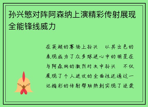 孙兴慜对阵阿森纳上演精彩传射展现全能锋线威力 孙兴慜对阵阿森纳上演精彩传射展现全能锋线威力