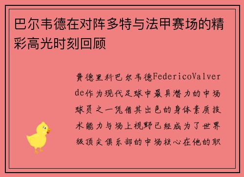巴尔韦德在对阵多特与法甲赛场的精彩高光时刻回顾 巴尔韦德在对阵多特与法甲赛场的精彩高光时刻回顾