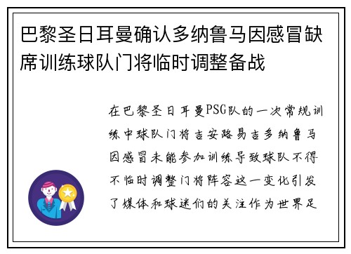 巴黎圣日耳曼确认多纳鲁马因感冒缺席训练球队门将临时调整备战