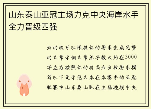山东泰山亚冠主场力克中央海岸水手全力晋级四强 山东泰山亚冠主场力克中央海岸水手全力晋级四强