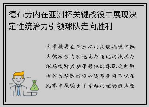 德布劳内在亚洲杯关键战役中展现决定性统治力引领球队走向胜利