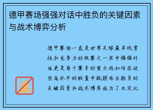 德甲赛场强强对话中胜负的关键因素与战术博弈分析 德甲赛场强强对话中胜负的关键因素与战术博弈分析