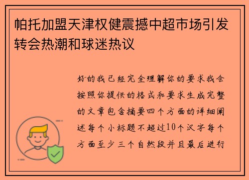 帕托加盟天津权健震撼中超市场引发转会热潮和球迷热议