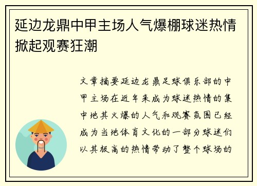 延边龙鼎中甲主场人气爆棚球迷热情掀起观赛狂潮