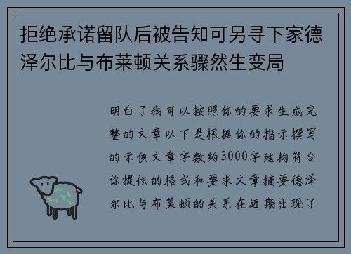 拒绝承诺留队后被告知可另寻下家德泽尔比与布莱顿关系骤然生变局 拒绝承诺留队后被告知可另寻下家德泽尔比与布莱顿关系骤然生变局