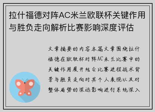 拉什福德对阵AC米兰欧联杯关键作用与胜负走向解析比赛影响深度评估 拉什福德对阵AC米兰欧联杯关键作用与胜负走向解析比赛影响深度评估