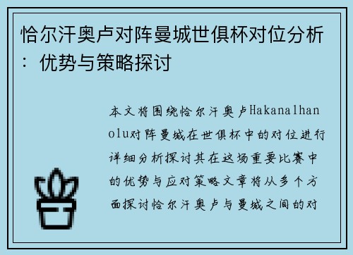 恰尔汗奥卢对阵曼城世俱杯对位分析：优势与策略探讨