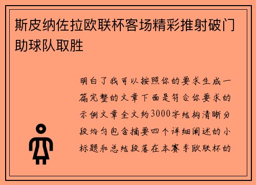 斯皮纳佐拉欧联杯客场精彩推射破门助球队取胜 斯皮纳佐拉欧联杯客场精彩推射破门助球队取胜