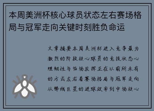 本周美洲杯核心球员状态左右赛场格局与冠军走向关键时刻胜负命运 本周美洲杯核心球员状态左右赛场格局与冠军走向关键时刻胜负命运