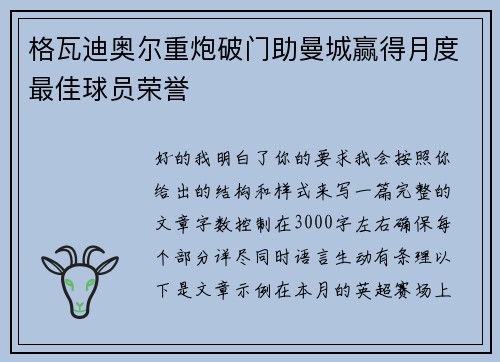 格瓦迪奥尔重炮破门助曼城赢得月度最佳球员荣誉 格瓦迪奥尔重炮破门助曼城赢得月度最佳球员荣誉