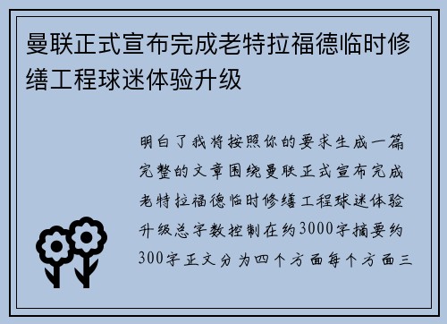 曼联正式宣布完成老特拉福德临时修缮工程球迷体验升级 曼联正式宣布完成老特拉福德临时修缮工程球迷体验升级