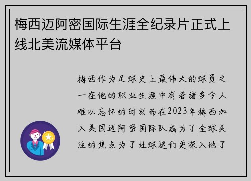 梅西迈阿密国际生涯全纪录片正式上线北美流媒体平台 梅西迈阿密国际生涯全纪录片正式上线北美流媒体平台