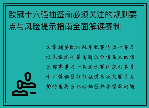 欧冠十六强抽签前必须关注的规则要点与风险提示指南全面解读赛制 欧冠十六强抽签前必须关注的规则要点与风险提示指南全面解读赛制