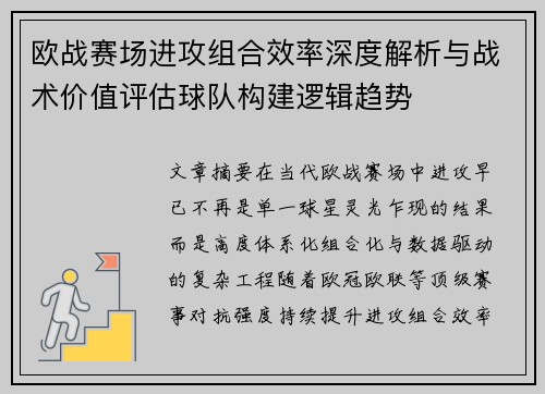 欧战赛场进攻组合效率深度解析与战术价值评估球队构建逻辑趋势 欧战赛场进攻组合效率深度解析与战术价值评估球队构建逻辑趋势