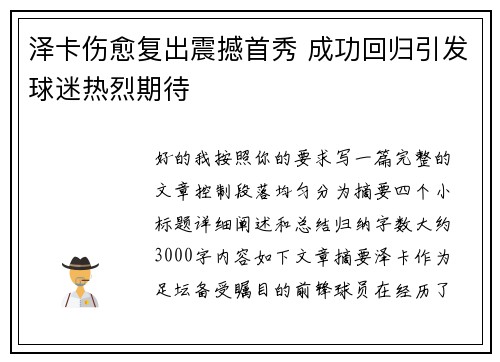 泽卡伤愈复出震撼首秀 成功回归引发球迷热烈期待 泽卡伤愈复出震撼首秀 成功回归引发球迷热烈期待