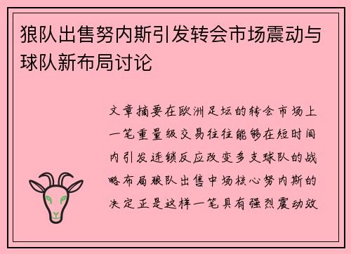 狼队出售努内斯引发转会市场震动与球队新布局讨论 狼队出售努内斯引发转会市场震动与球队新布局讨论