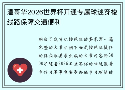 温哥华2026世界杯开通专属球迷穿梭线路保障交通便利
