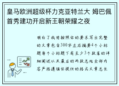皇马欧洲超级杯力克亚特兰大 姆巴佩首秀建功开启新王朝荣耀之夜