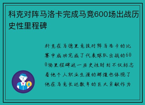 科克对阵马洛卡完成马竞600场出战历史性里程碑 科克对阵马洛卡完成马竞600场出战历史性里程碑