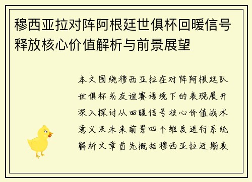 穆西亚拉对阵阿根廷世俱杯回暖信号释放核心价值解析与前景展望
