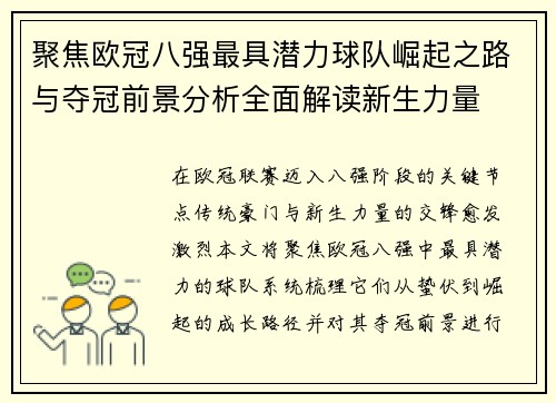 聚焦欧冠八强最具潜力球队崛起之路与夺冠前景分析全面解读新生力量 聚焦欧冠八强最具潜力球队崛起之路与夺冠前景分析全面解读新生力量