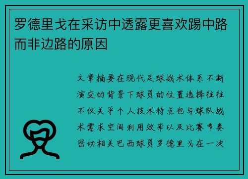 罗德里戈在采访中透露更喜欢踢中路而非边路的原因 罗德里戈在采访中透露更喜欢踢中路而非边路的原因