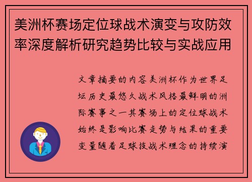 美洲杯赛场定位球战术演变与攻防效率深度解析研究趋势比较与实战应用