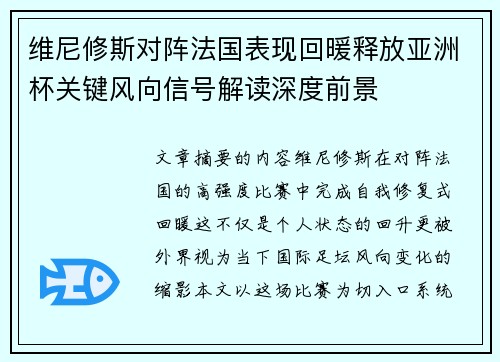 维尼修斯对阵法国表现回暖释放亚洲杯关键风向信号解读深度前景