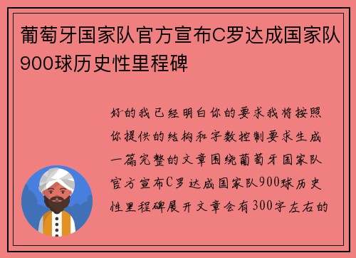 葡萄牙国家队官方宣布C罗达成国家队900球历史性里程碑