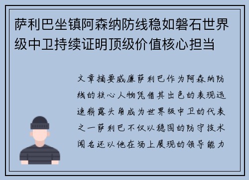 萨利巴坐镇阿森纳防线稳如磐石世界级中卫持续证明顶级价值核心担当 萨利巴坐镇阿森纳防线稳如磐石世界级中卫持续证明顶级价值核心担当