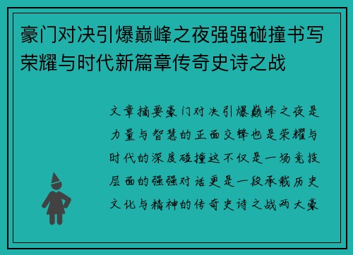 豪门对决引爆巅峰之夜强强碰撞书写荣耀与时代新篇章传奇史诗之战 豪门对决引爆巅峰之夜强强碰撞书写荣耀与时代新篇章传奇史诗之战