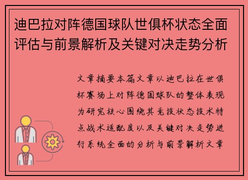 迪巴拉对阵德国球队世俱杯状态全面评估与前景解析及关键对决走势分析 迪巴拉对阵德国球队世俱杯状态全面评估与前景解析及关键对决走势分析