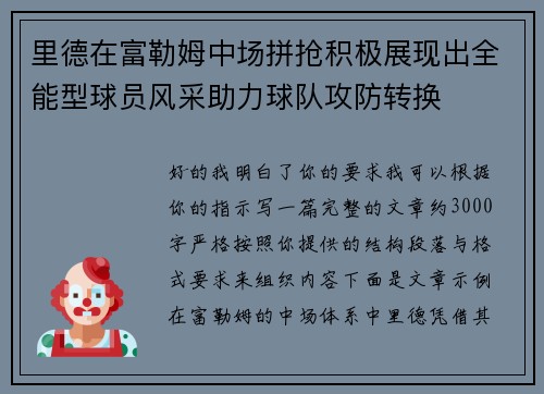 里德在富勒姆中场拼抢积极展现出全能型球员风采助力球队攻防转换