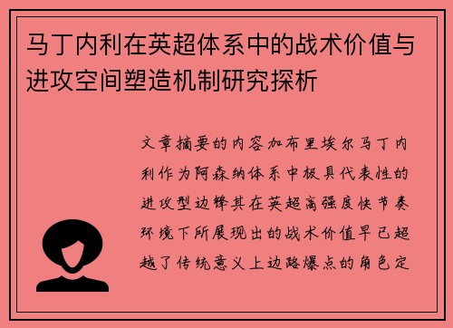 马丁内利在英超体系中的战术价值与进攻空间塑造机制研究探析