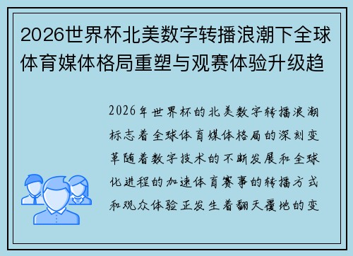 2026世界杯北美数字转播浪潮下全球体育媒体格局重塑与观赛体验升级趋势 2026世界杯北美数字转播浪潮下全球体育媒体格局重塑与观赛体验升级趋势