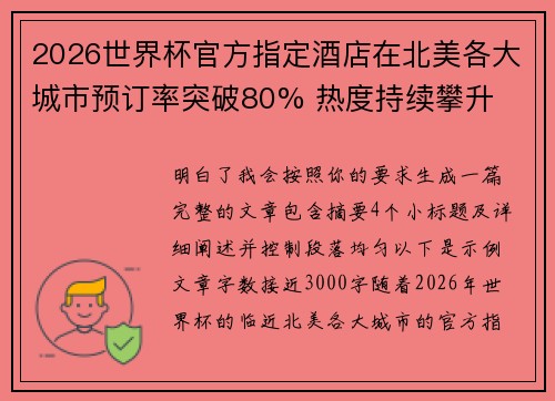 2026世界杯官方指定酒店在北美各大城市预订率突破80% 热度持续攀升