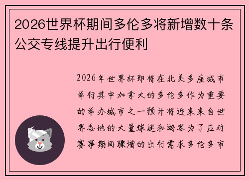 2026世界杯期间多伦多将新增数十条公交专线提升出行便利 2026世界杯期间多伦多将新增数十条公交专线提升出行便利