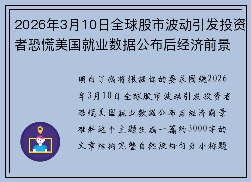 2026年3月10日全球股市波动引发投资者恐慌美国就业数据公布后经济前景难料