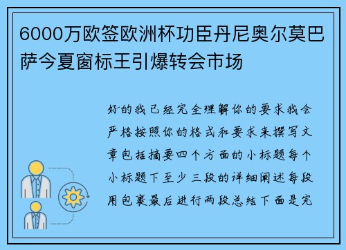 6000万欧签欧洲杯功臣丹尼奥尔莫巴萨今夏窗标王引爆转会市场