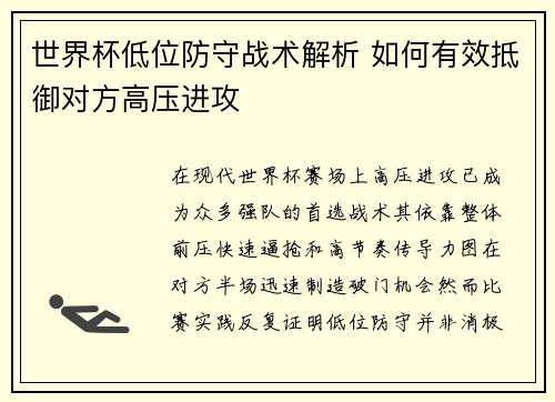 世界杯低位防守战术解析 如何有效抵御对方高压进攻