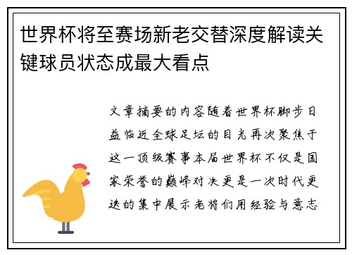 世界杯将至赛场新老交替深度解读关键球员状态成最大看点