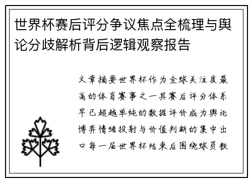 世界杯赛后评分争议焦点全梳理与舆论分歧解析背后逻辑观察报告