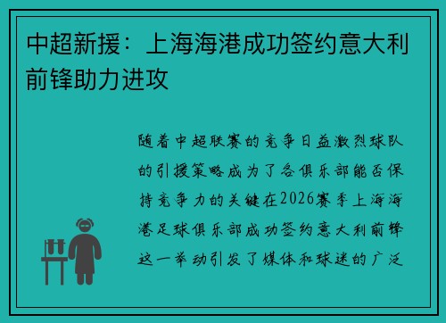 中超新援:上海海港成功签约意大利前锋助力进攻 中超新援:上海海港成功签约意大利前锋助力进攻