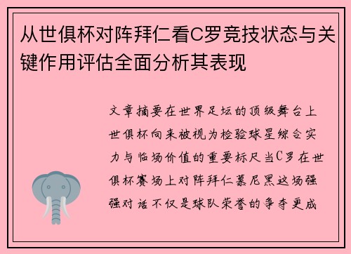 从世俱杯对阵拜仁看C罗竞技状态与关键作用评估全面分析其表现