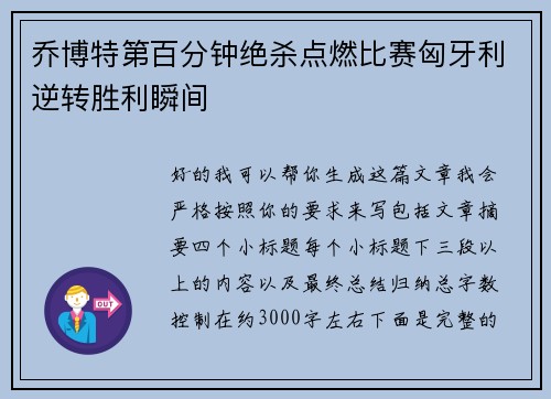 乔博特第百分钟绝杀点燃比赛匈牙利逆转胜利瞬间